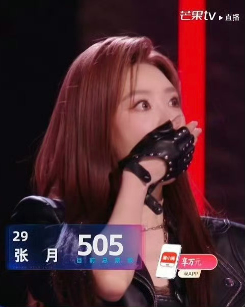张月505票张月姐姐舞台魅力直接拉满，505票实至名归