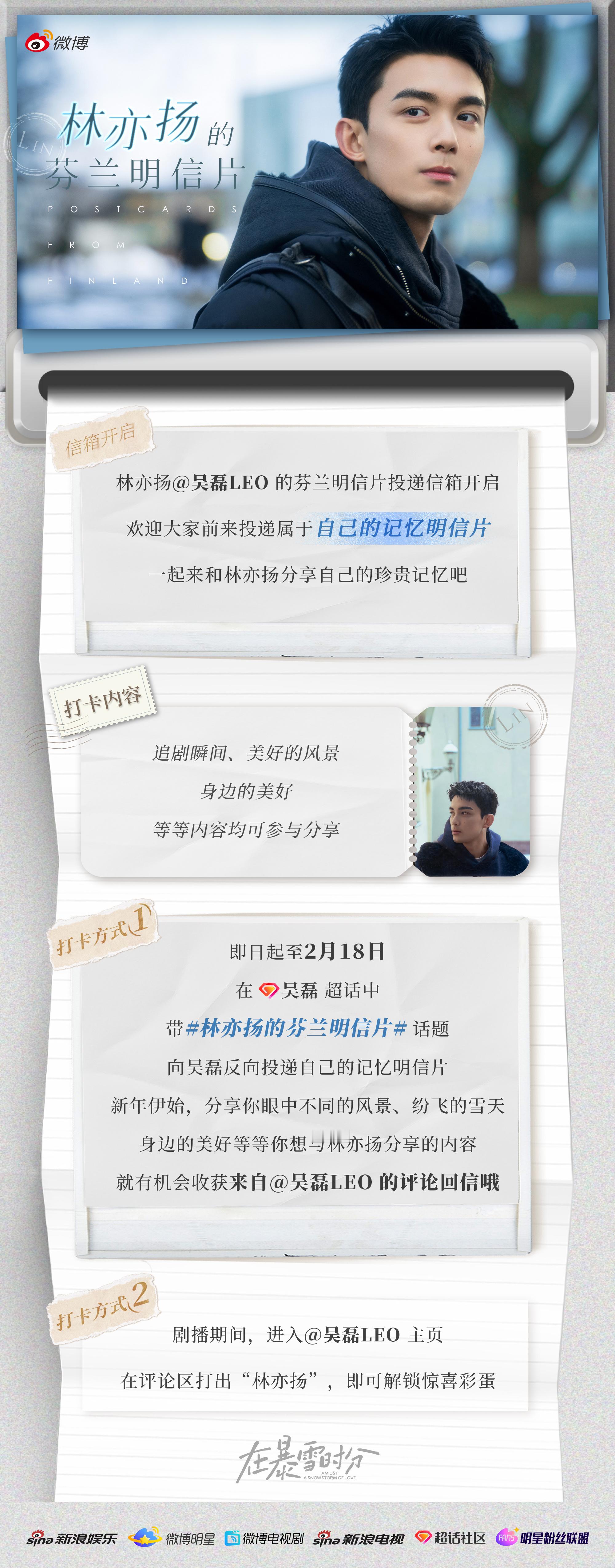 是谁还不知道林亦扬的芬兰明信片投递信箱开启啦！即 日 起 至 2 月 18 日，