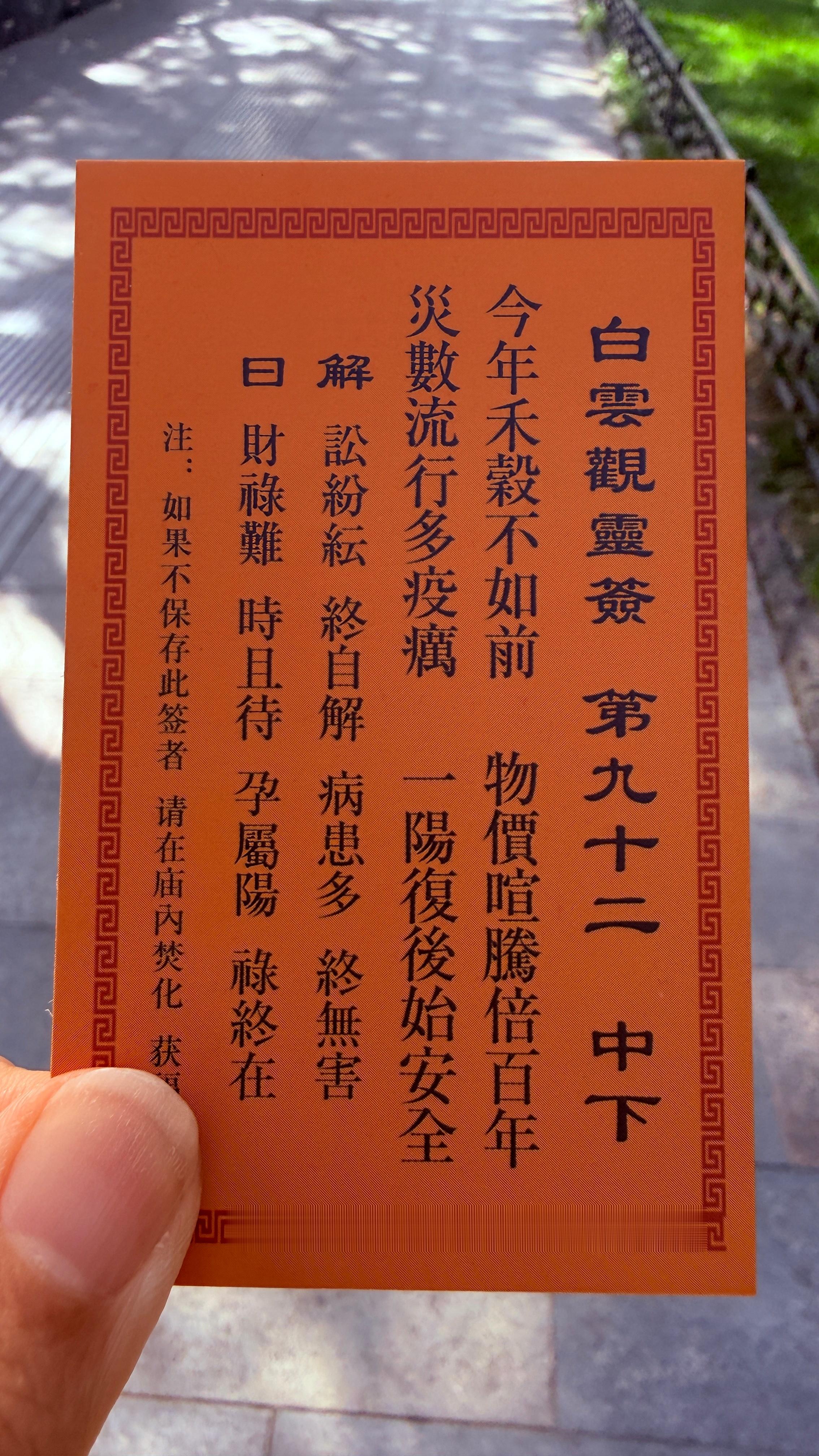 今日十五，白云观求签，结果和我自己占卜的结果不谋而合。签文其实说的就是当下大环境