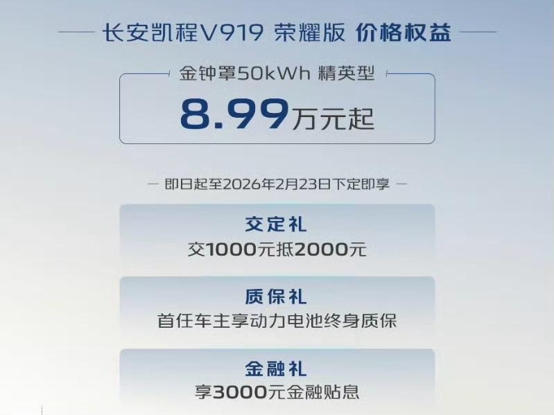 长安凯程V919荣耀版上市，售价8.99万元起。新车是一款基于原生新能源数智架构