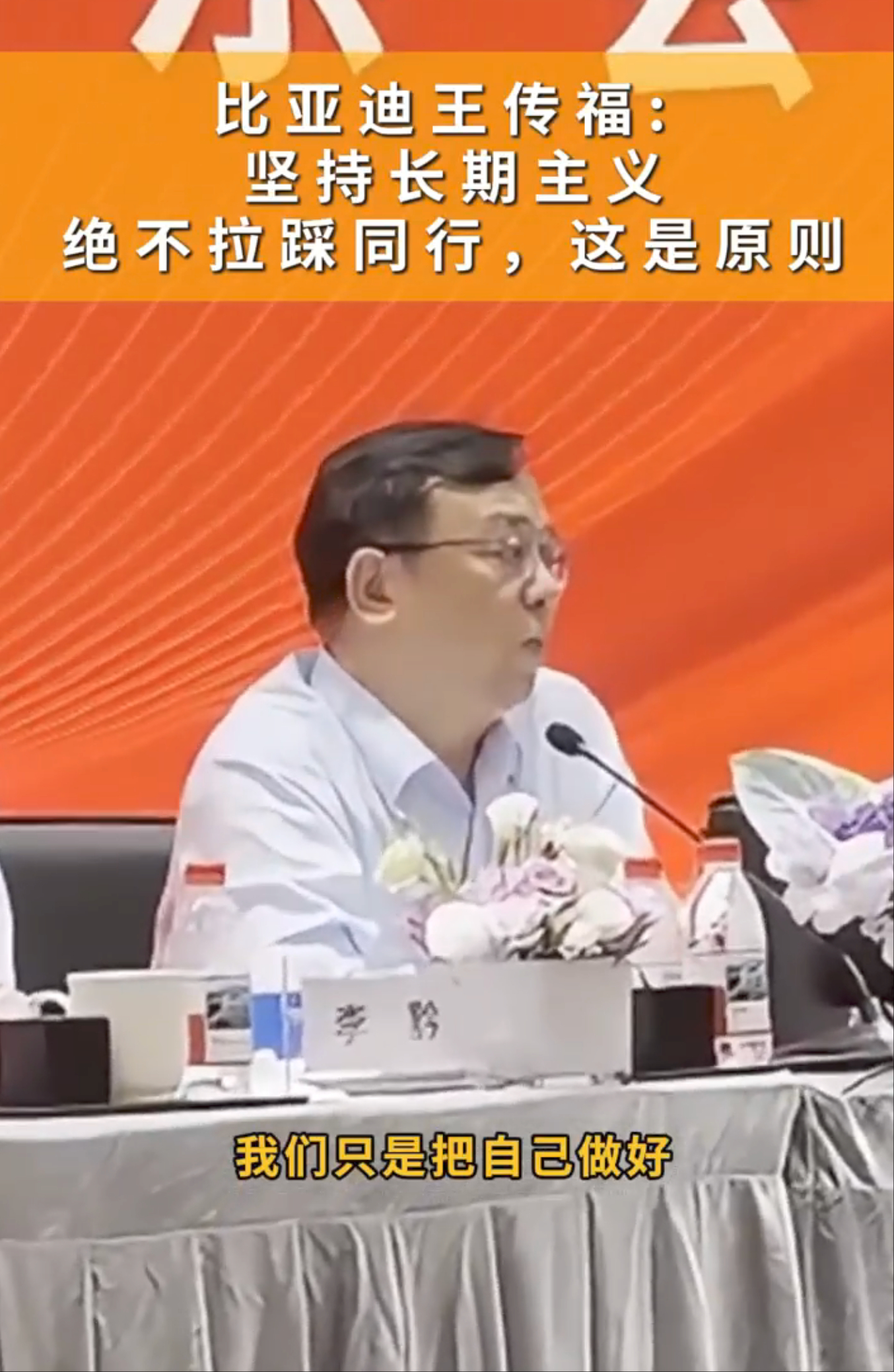 王总还是有格局呀，现在车圈确实卷，而且是史无前例的卷，说出“不拉踩同行是比亚迪的