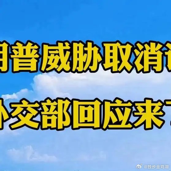 《特朗普威胁取消访华，外交部回应来了》特朗普威胁取消访华，外交部回应来了网页链接