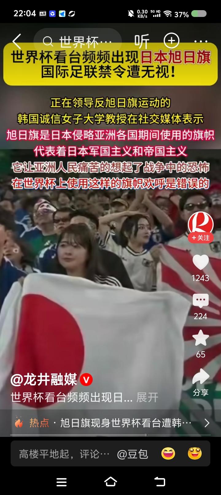 警惕！“膏药流脓旗”世界杯上招摇！——
据报道，近日，世界杯赛场上，日本球迷展示