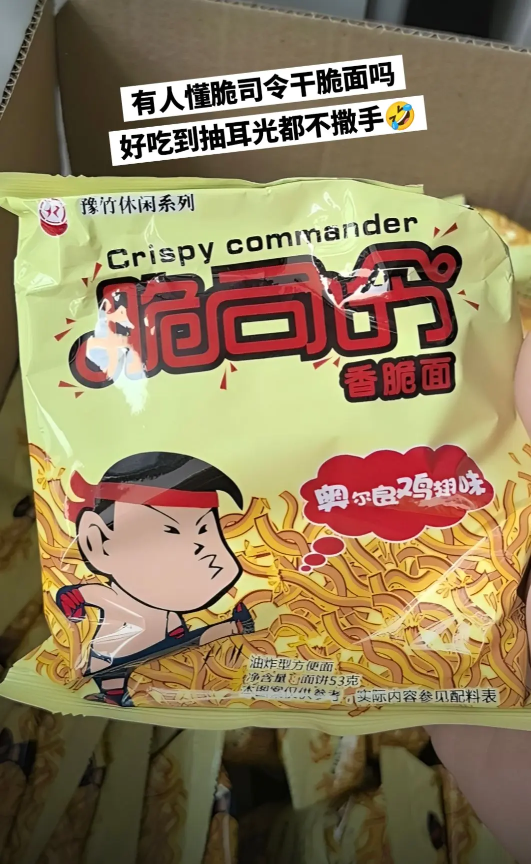 有人懂脆司令干脆面吗，好吃到抽耳光都不撒。