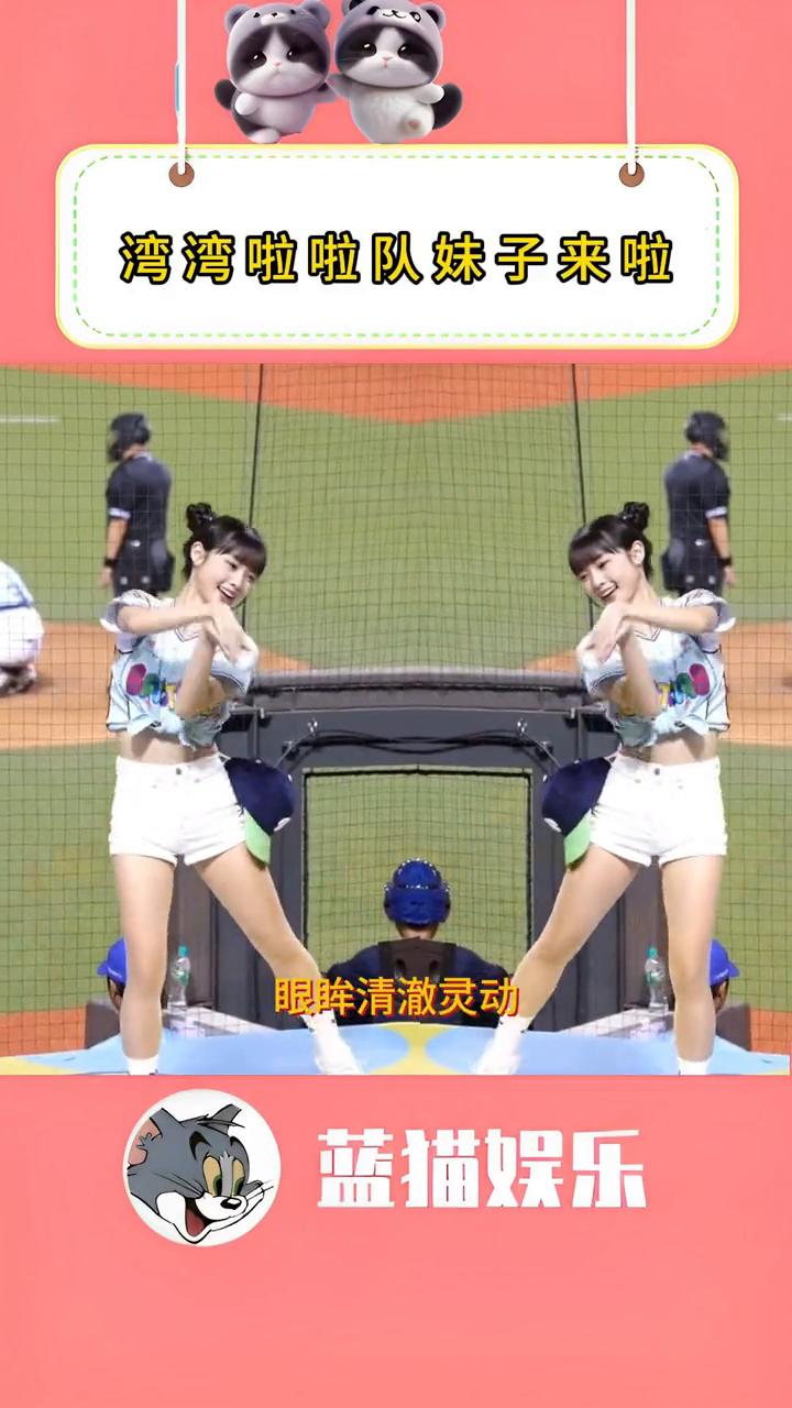湾湾啦啦队妹子来啦，妹子惊艳开演，长腿小蛮腰吸睛不停。
蓝猫娱乐。
爱啦爱啦！弯