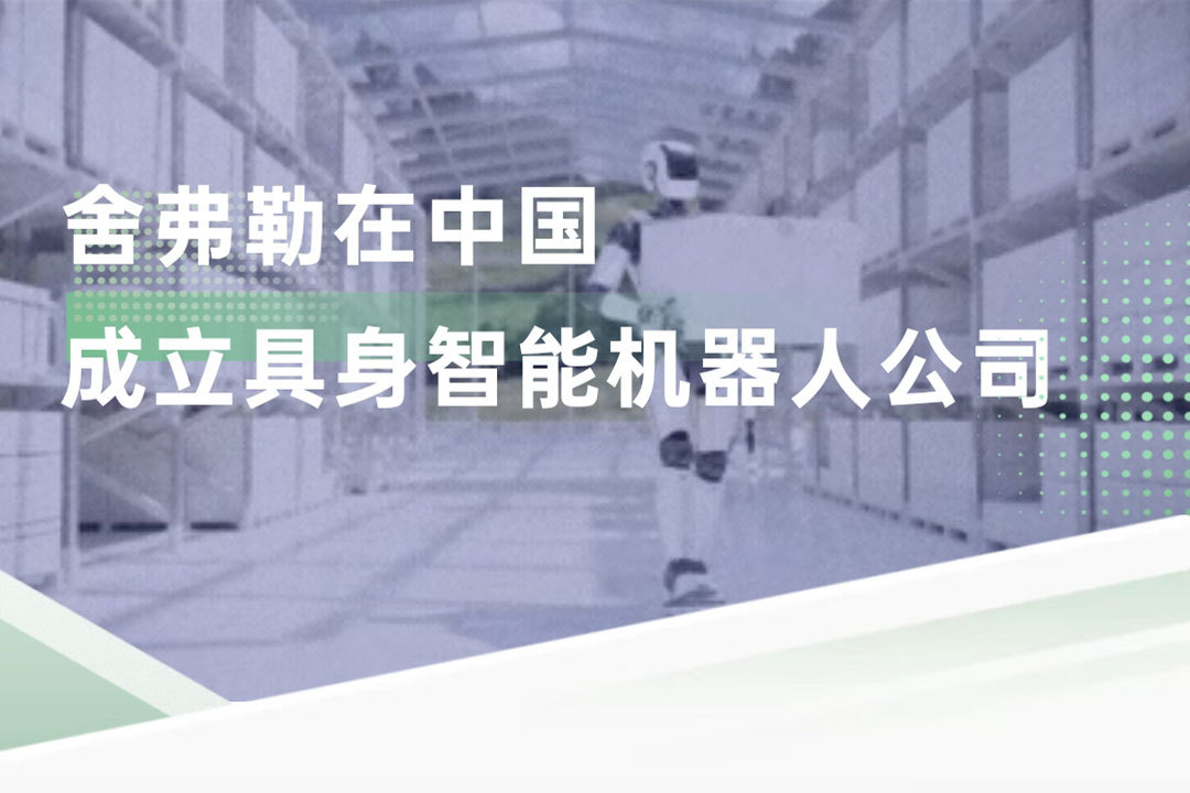 舍弗勒宣布，在中国成立具身智能机器人公司，致力成为人形机器人行业具有生态主导力和