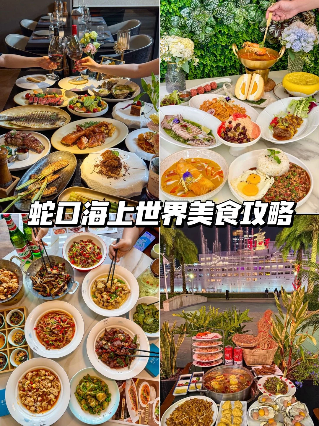 蛇口海上世界美食攻略