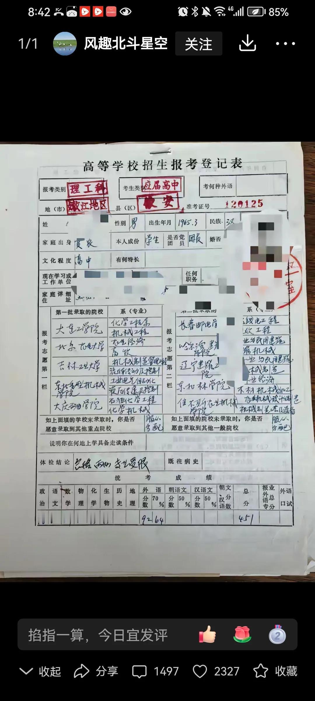这是1982年高考报考登记表，当时刚刚恢复高考没有几年，高考成绩也没有现在卷，但