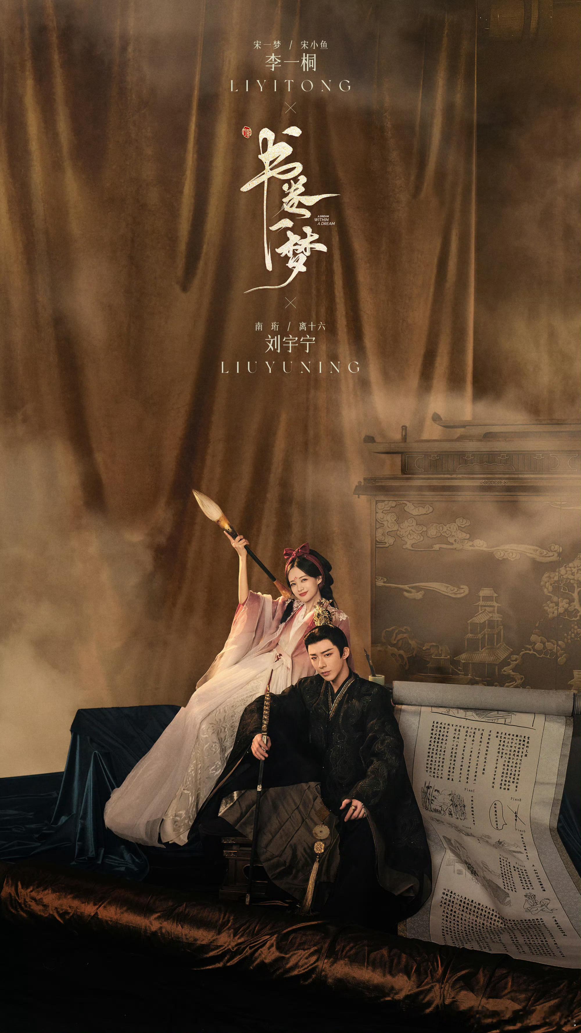 #书卷一梦双人大片##刘宇宁李一桐书卷一梦大片#刘宇宁李一桐书卷一梦大片，挺有质