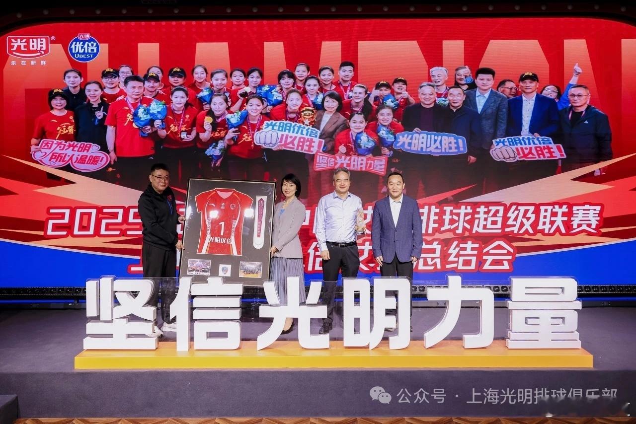上海光明优倍女排 廿五载重登巅峰 新起点再铸辉煌 上海光明优倍女排举行联赛总结会