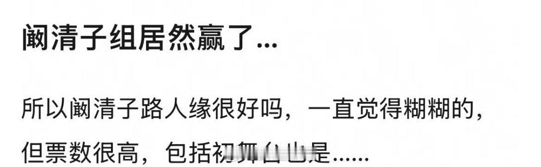 因为阚清子团队的票数比孙怡团队的票数多了四十几票，直接胜出了，结果评论区有人说孙