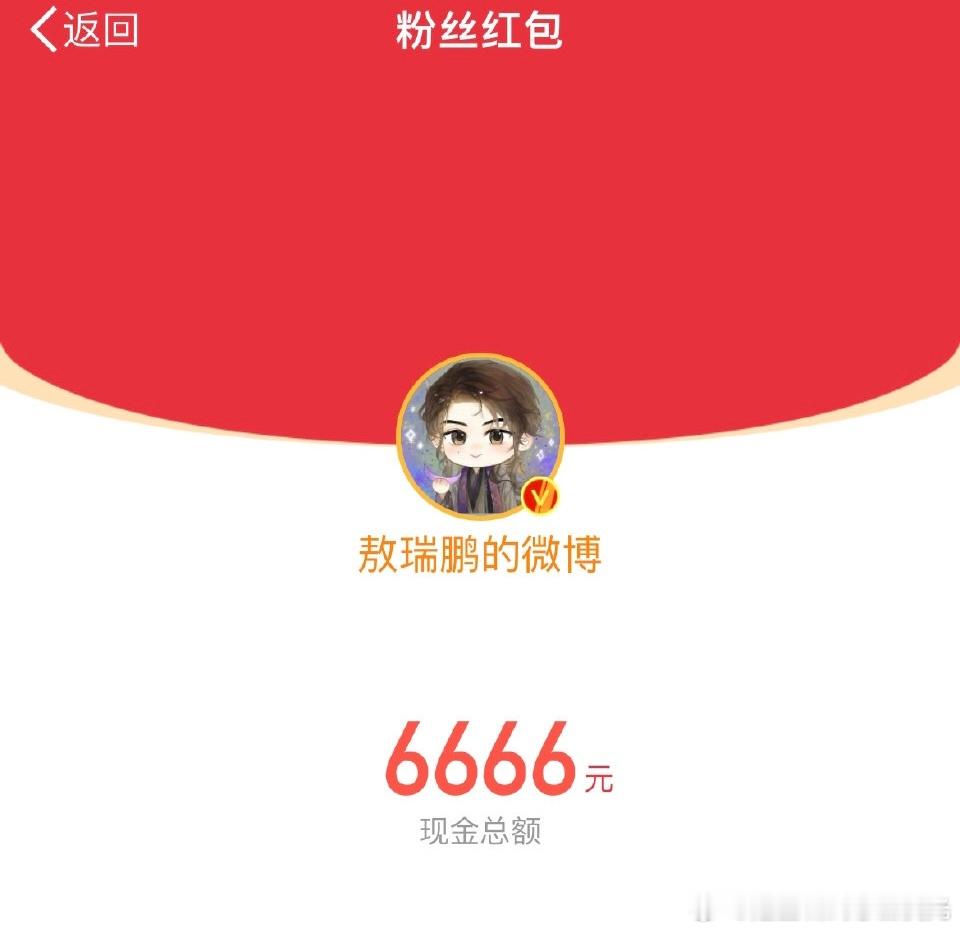 敖瑞鹏预告红包 连发三个6666➕16666➕26666红包！！但是！连歪嘴战神