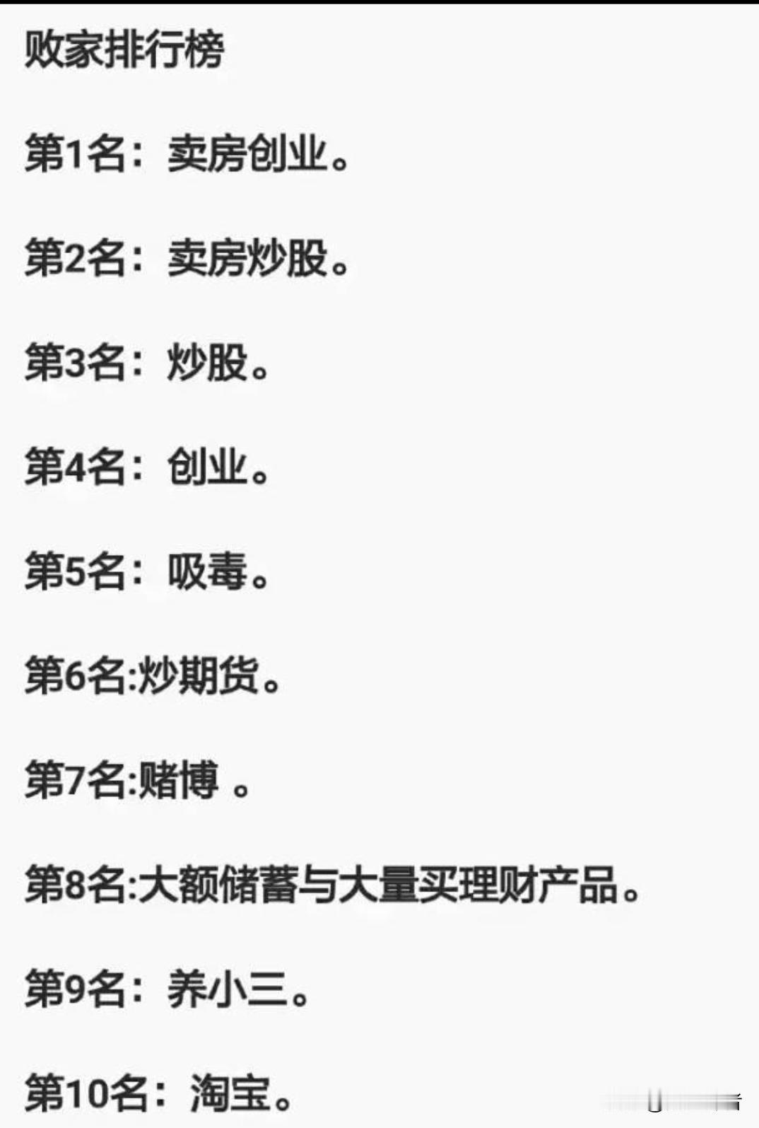 当今社会哪些行为属于败家行为？
