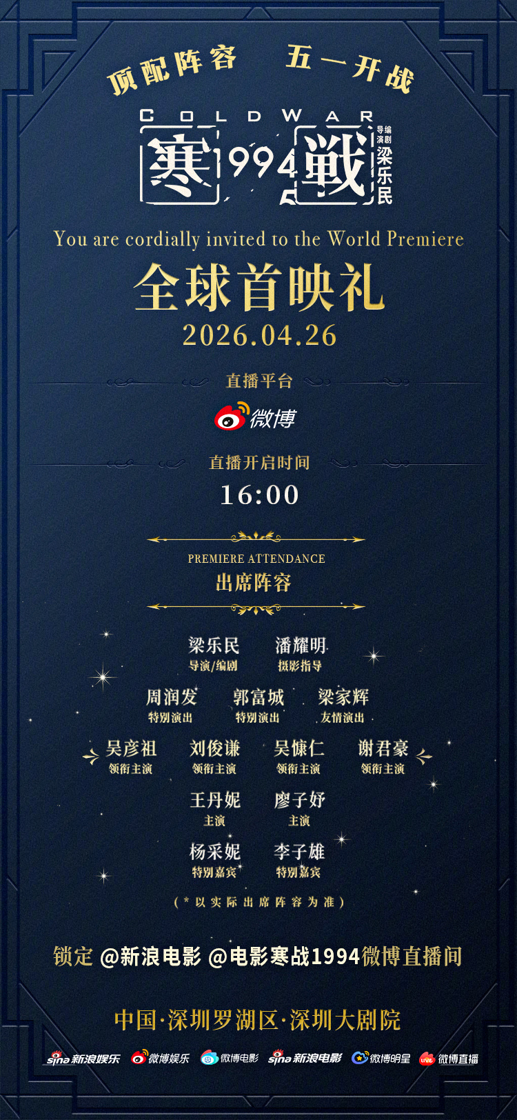 电影寒战1994全球首映礼 电影《寒战1994》全球首映礼将于4月26日（本周日