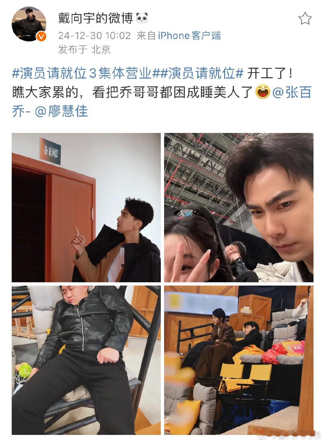 戴向宇偷拍张百乔演员3片场睡觉   演员请就位  戴向宇这“偷拍”行为虽然有点调