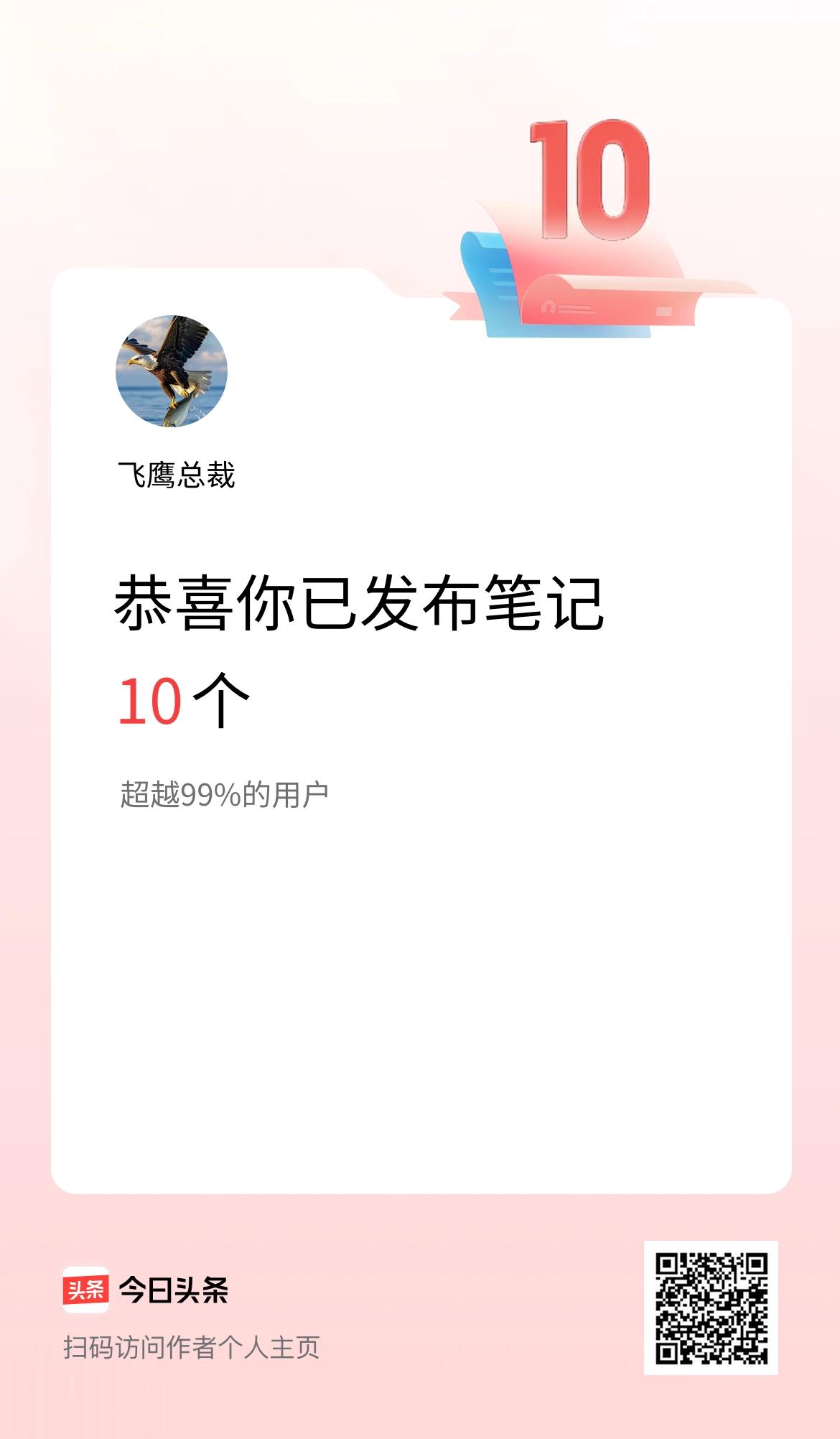 我在头条累计投稿笔记10个