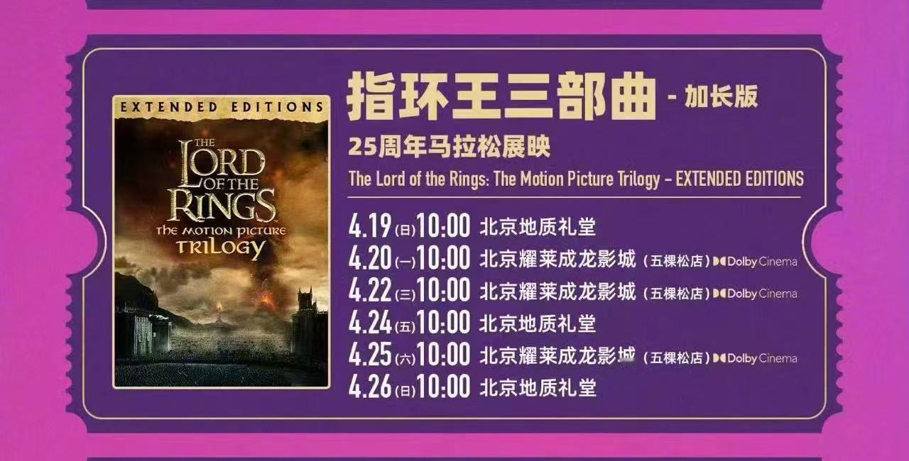 北影节 《指环王》三部曲马拉松展映，每场连续放映12小时！有多少人敢参加的？