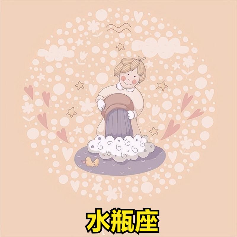 水瓶座4月20日星座运势
今天对水瓶座的♒评价：
对于朋友，重质不重量，要求知心