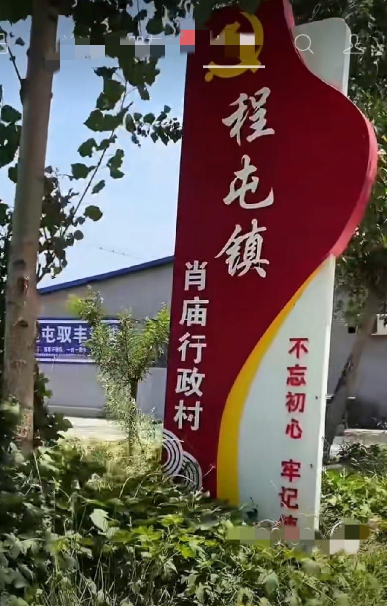 郓城县程屯镇肖庙村
 相传，明洪武二年（1369年）肖、李、孟3姓从山西洪洞县迁