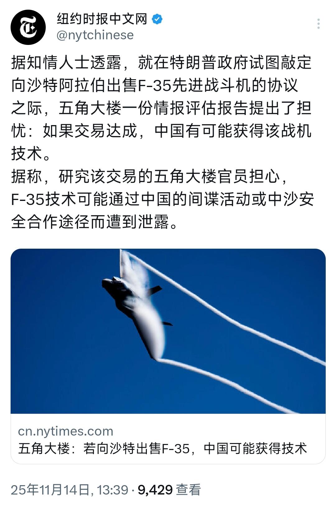 纽约时报中文网今天（11月14日）写道：“五角大楼：若向沙特出售F-35，中国可