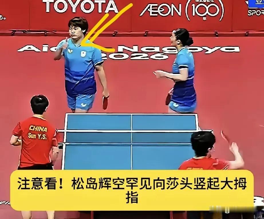 我最想不明白的人出现了，就是松岛辉空

明明0比3输给莎头

他赛后居然主动走过