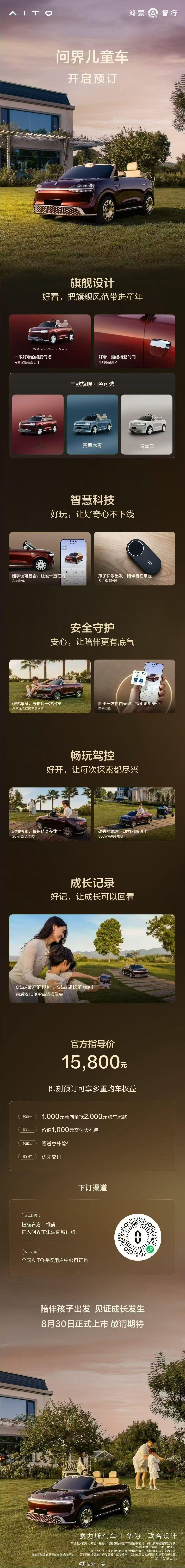 问界儿童车即将上市预售价15800元，感觉怎么样？智慧出行体验
