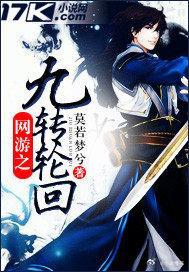 推书  今日小说推荐 【书名】《网游之九转轮回》【作者】莫若梦兮【类型】游戏【网