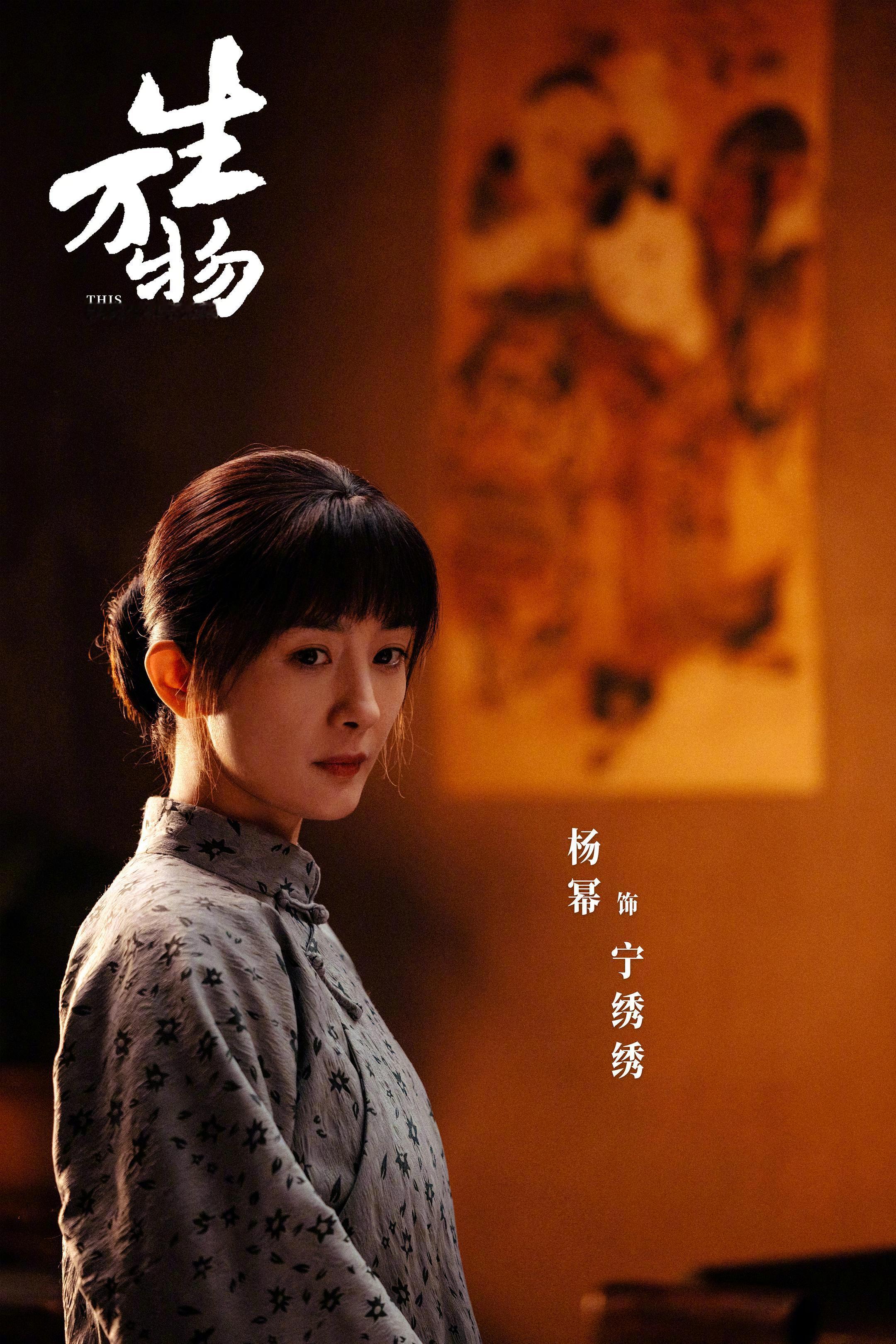 《生万物》播出那会已全集追完，这剧群像出彩，年代感强，杨幂宁绣绣值得这个提名，最
