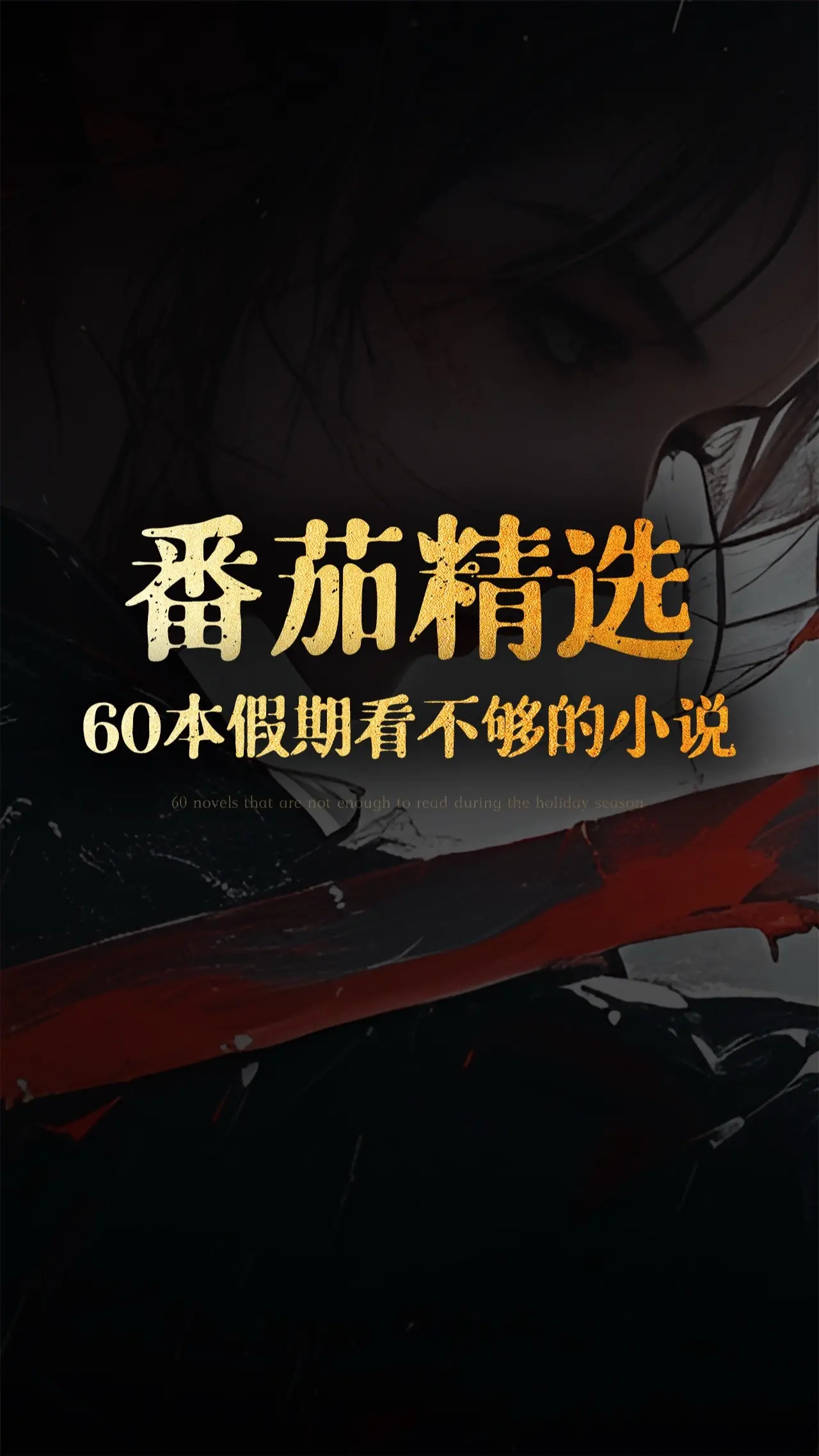 番茄60本假期看不完的小说。