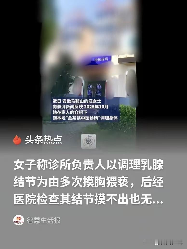 又是一个色胆包天的医生！？安徽马鞍山，医生见女子身材饱满色心大发，自称高校教师，