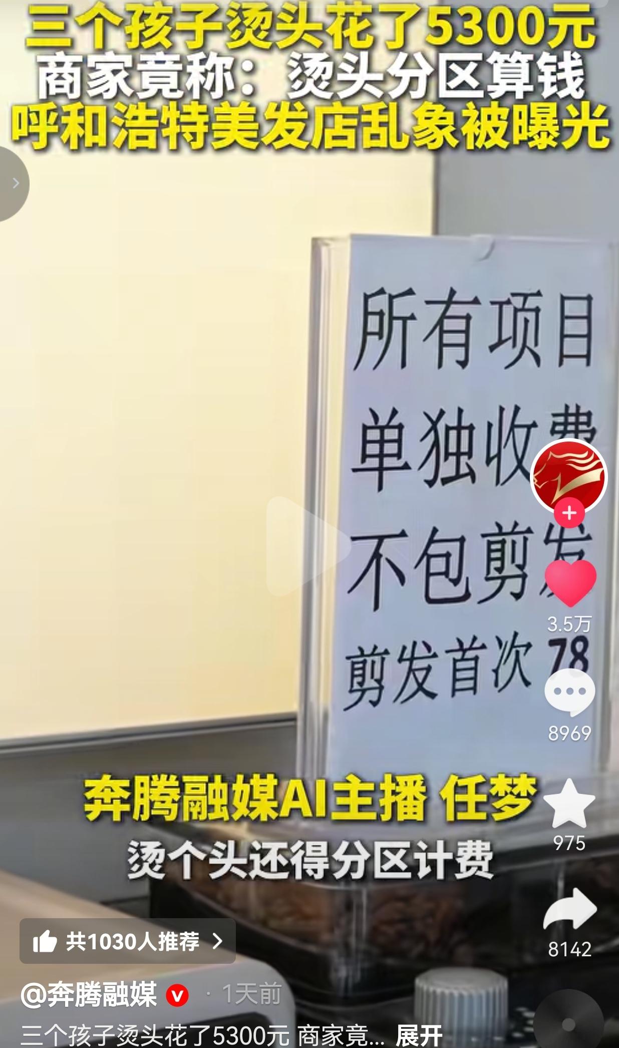6月17日，呼和浩特一家理发店，彻底火出圈了，不过是臭名远扬的那种。
 
三个刚