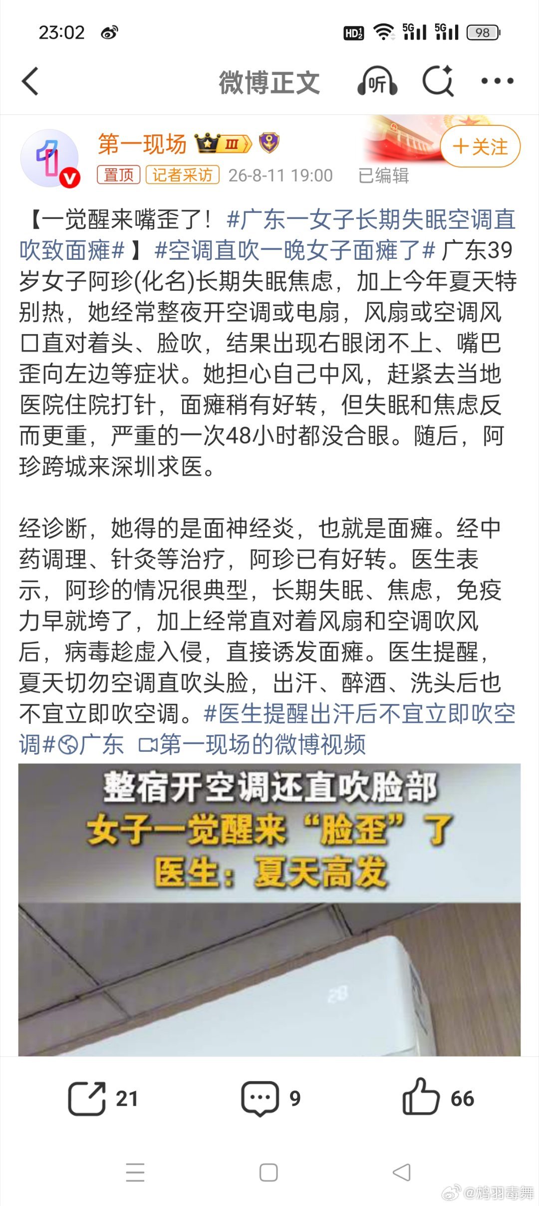空调直吹一晚女子面瘫了天气炎热很多人都贪凉，空调对着自己吹，看到这个案例估计很多