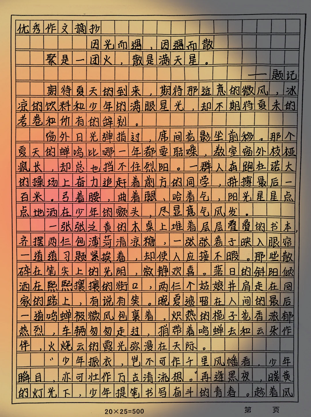 优秀作文分享《因光而遇，因遇而散》 仲夏初茫,七月未央.人间骄阳正好...