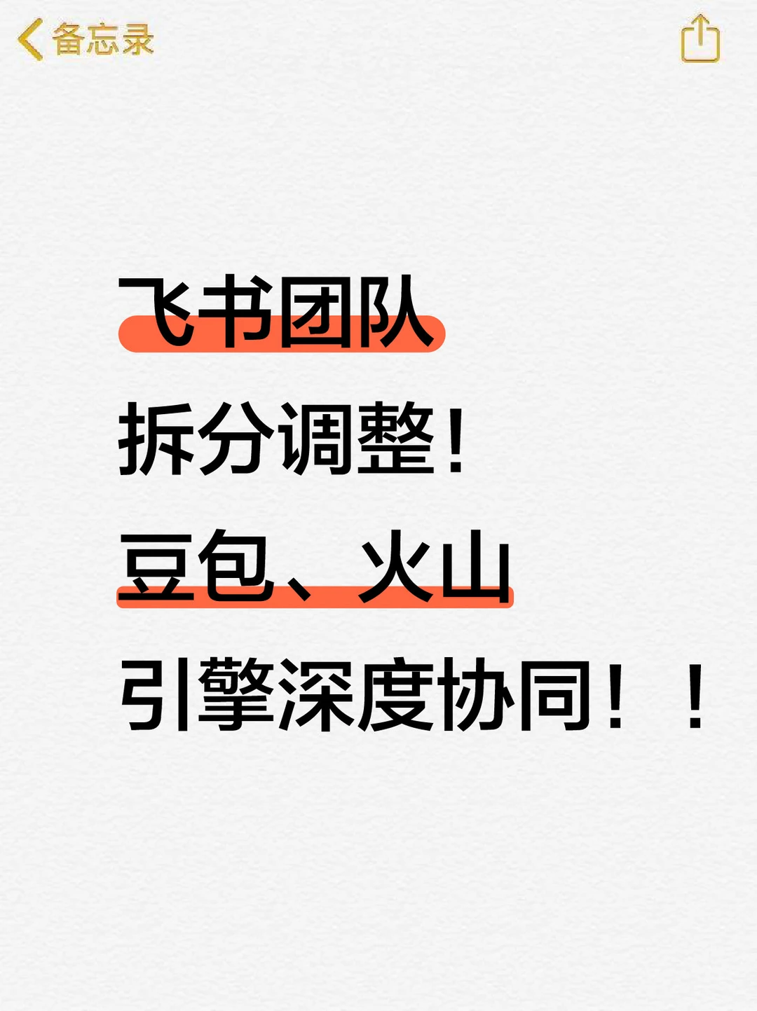 飞书团队拆分调整！豆包、火山引擎深度协同