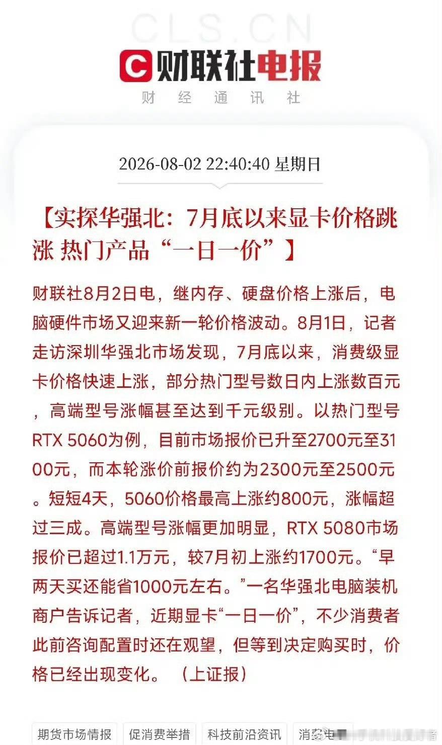 LH手机科技爱好者内存和硬盘涨价后，显卡也跟着涨价了。根据华强北市场行情来看，消