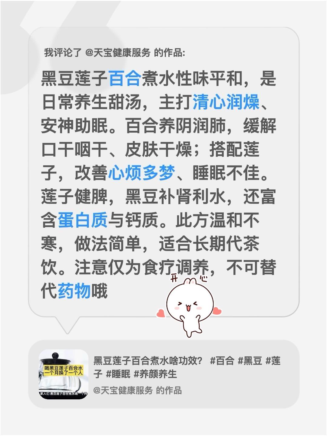 黑豆莲子百合煮水啥功效？我评论了@天宝健康服务 的作品：
黑豆莲子百合煮水性味平