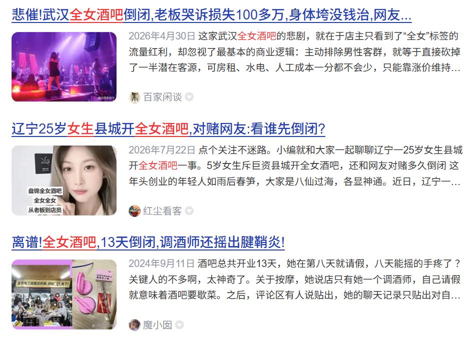 全女经济崩了！我附近之前也开了个全女酒吧，结果不到一个月就关门了！听说是全女顾客