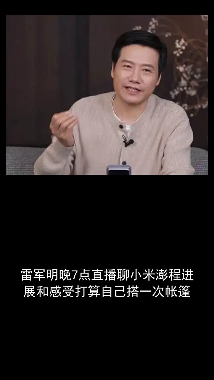 雷军明晚7点直播聊小米澎程进展和感受，打算自己搭一次帐篷。
小米澎程发布近两周后