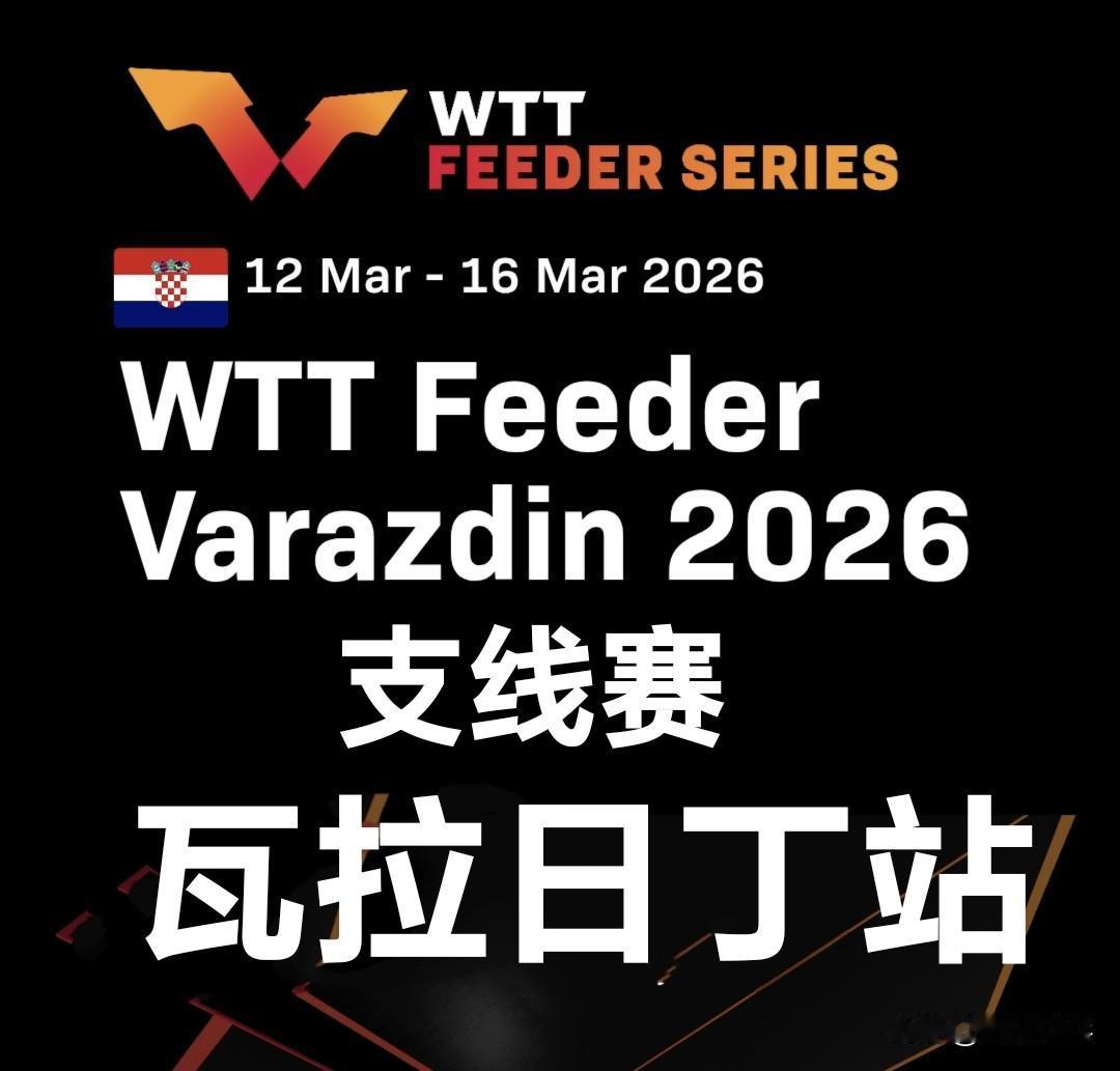 【德国乒协】尼娜收获瓦拉日丁支线赛女单亚军：能打进决赛我很满意，连续多线作战我的