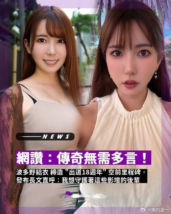 波多野结衣出道18周年！