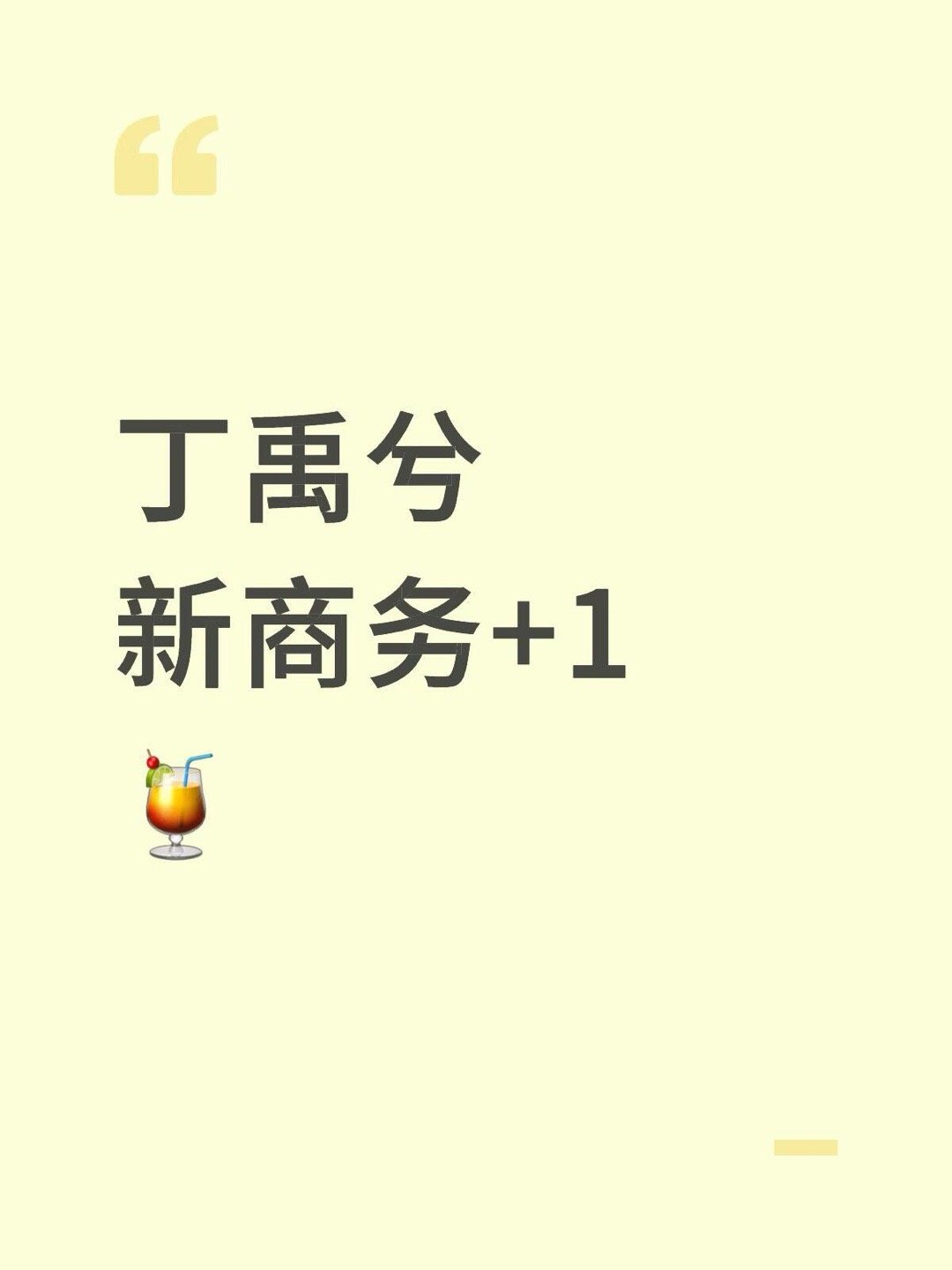 丁禹兮新商务+1🍹丁禹兮｜ 