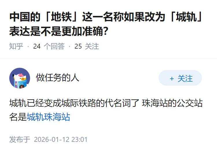 中国的「地铁」这一名称如果改为「城轨」表达是不是更加准确？