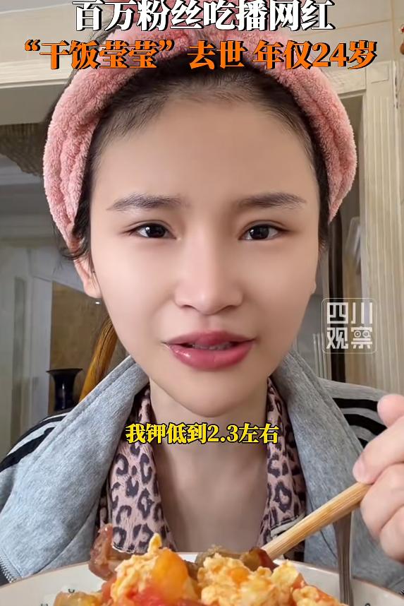 24岁吃播“干饭莹莹”离世的消息传出来，不少人第一反应是震惊——谁能想到一顿硬塞