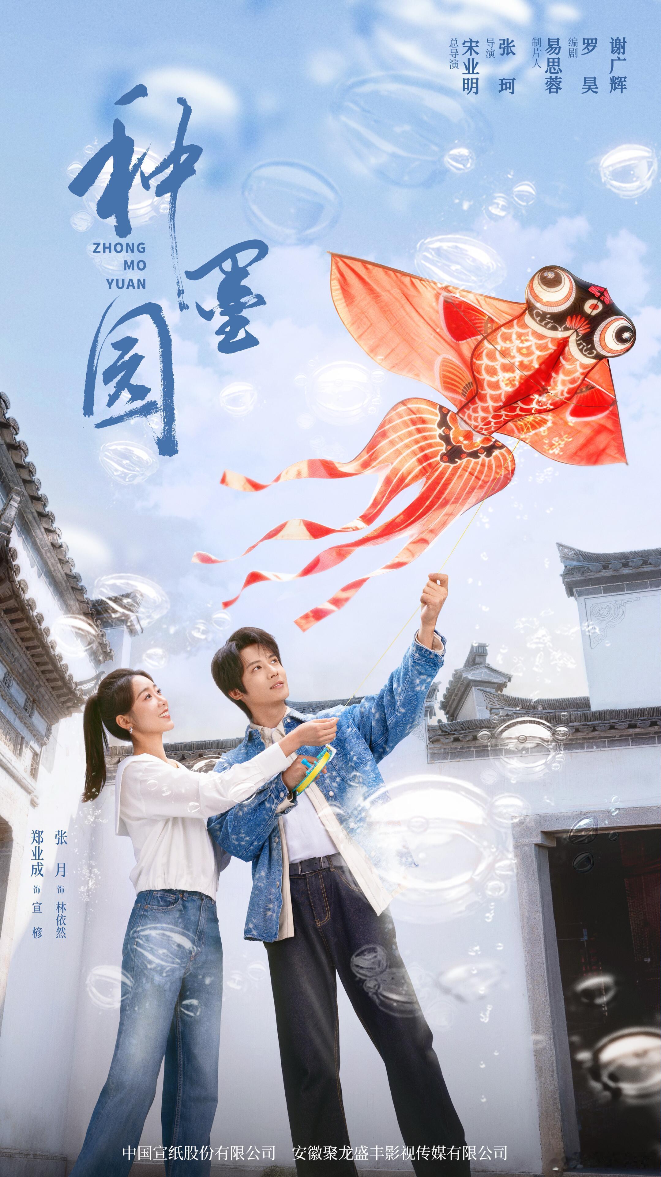 郑业成种墨园🍊郑业成宣楌 最新海报1p《种墨园》即将开播，期待饰演的宣楌， 带
