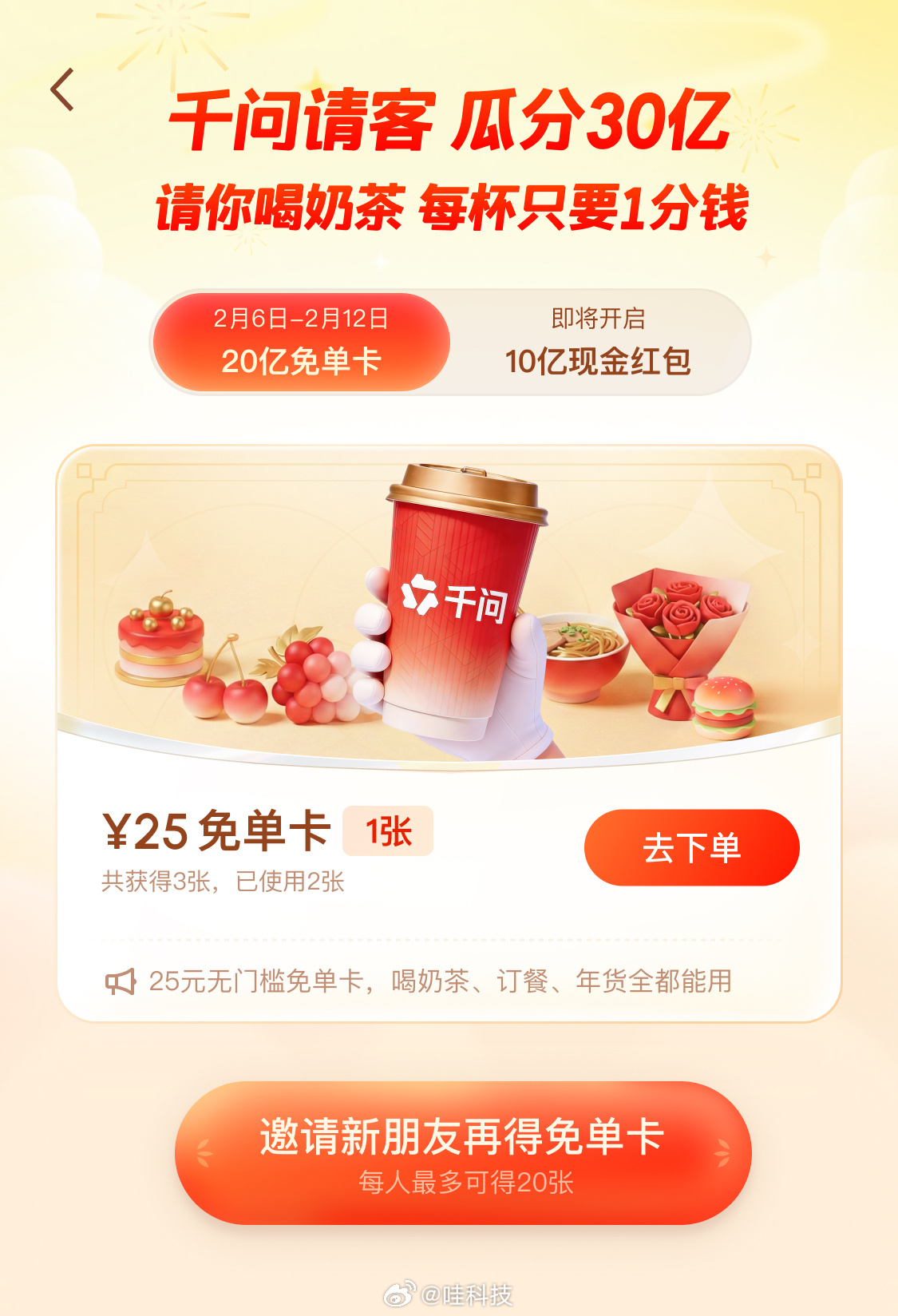 宝子们速冲下载千问APP领25元奶茶免单券，白嫖的快乐必须有！千问免费奶茶