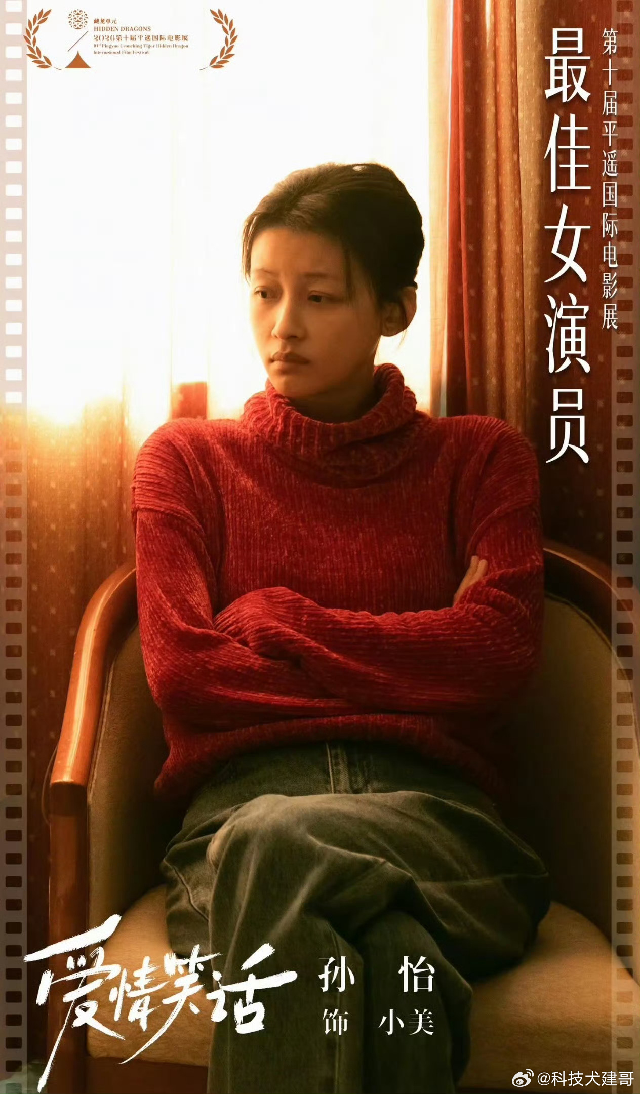 孙怡平遥影后孙怡费穆荣誉最佳女演员孙怡发表获奖感言哭了 大器晚成！ ​​​