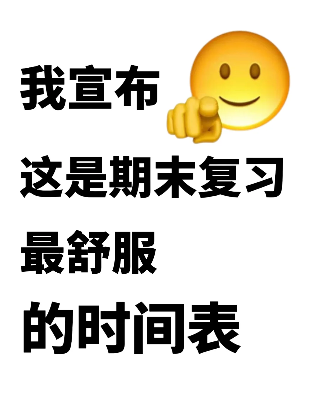 我宣布❗️这是期末复习最舒服的时间表‼️