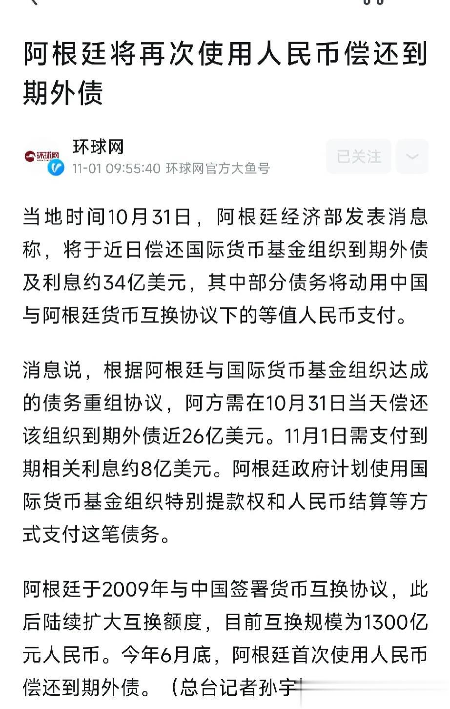 阿根廷将再次使用人民币偿还到期外债，第一次人民币偿还到期外债的时间是今年6月。
