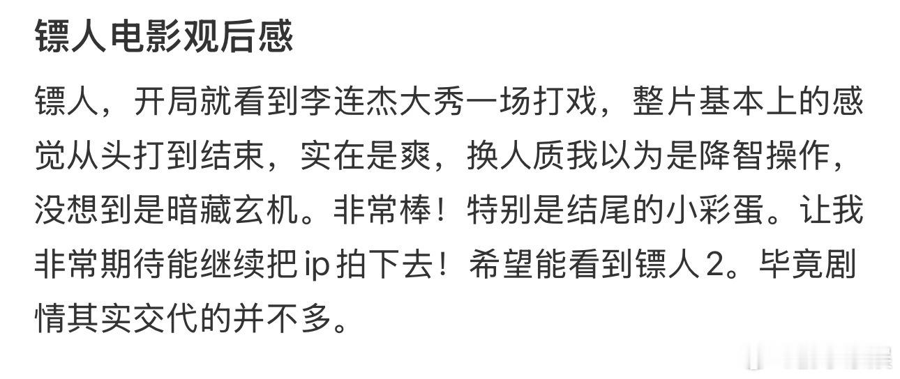 镖人口碑给到人上人谁还没看《镖人》我都会伤心的！剧情紧凑、节奏舒服、画面质感拉满