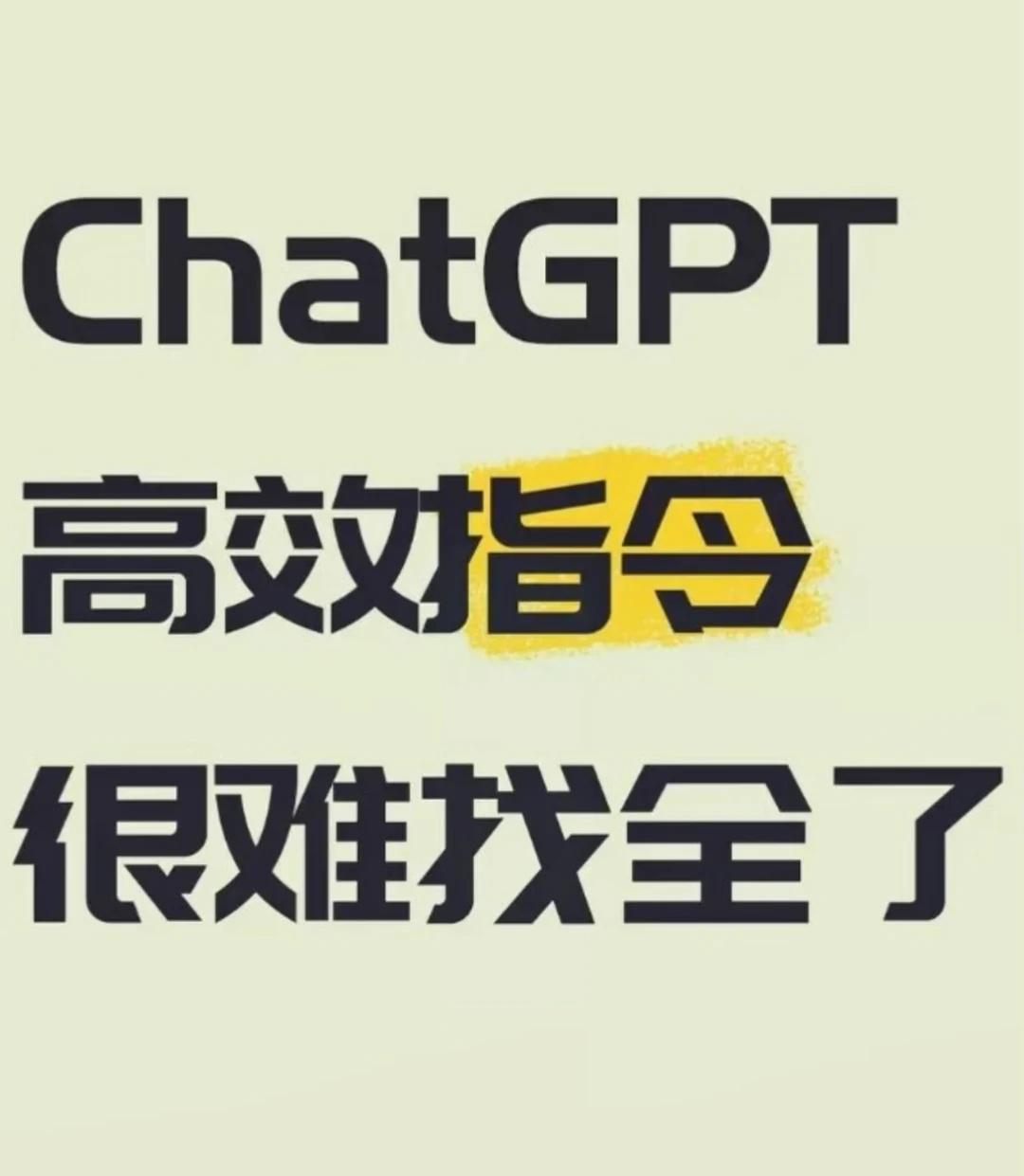 ChatGPT指令很难找全了！
其实，想让它变成你的神级外脑，核心在于下对指令！